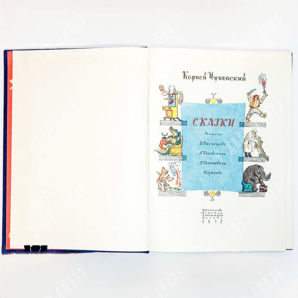 Чуковский К.И. Сказки. Рисунки Ю. Васнецова, А. Каневского, В. Конашевича, В. Сутеева. М., 1972.