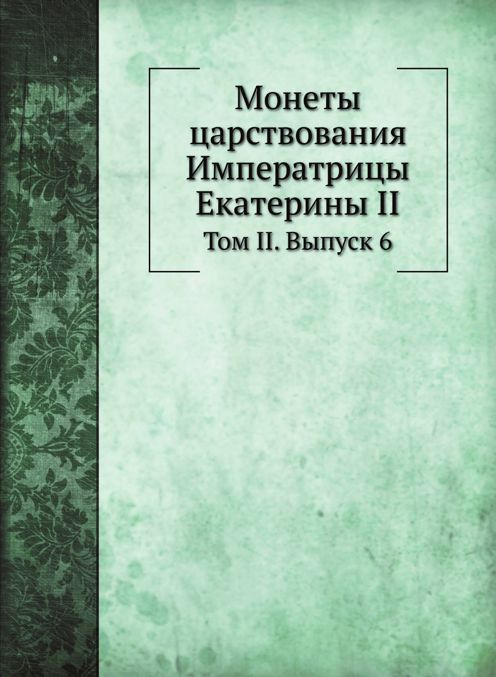 Монеты царствования Императрицы Екатерины II. Том II. Выпуск 6 | Великий князь Георгий Михайлович