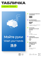 Табличка Мойте руки, на дверь и стену, информационная и мультиязычная (русский, английский, китайский), серия GLOBAL, 25х15 см, Айдентика Технолоджи