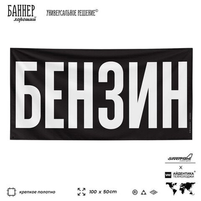 Рекламная вывеска баннер БЕНЗИН для магазина, SIlverPlane x Айдентика Технолоджи