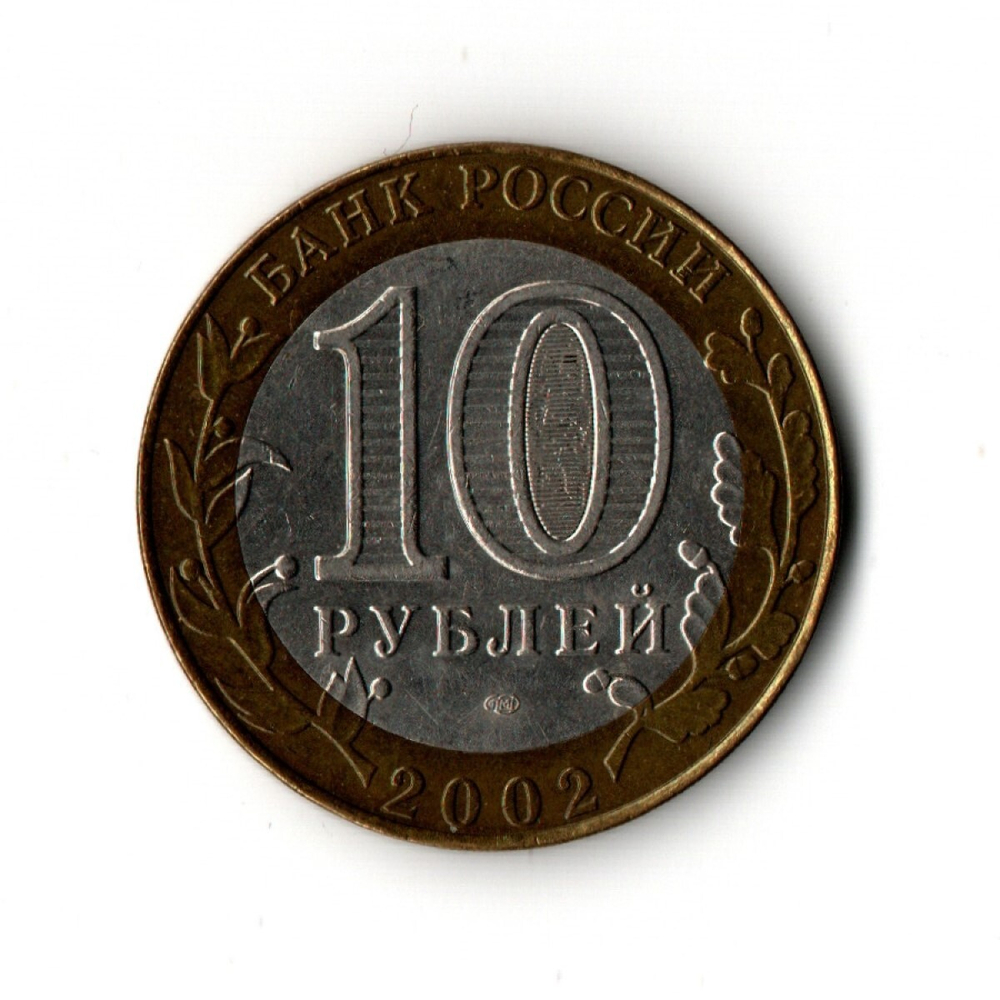 10 рублей 2002 г. Министерство экономического развития и торговли. СПМД. Редкий XF