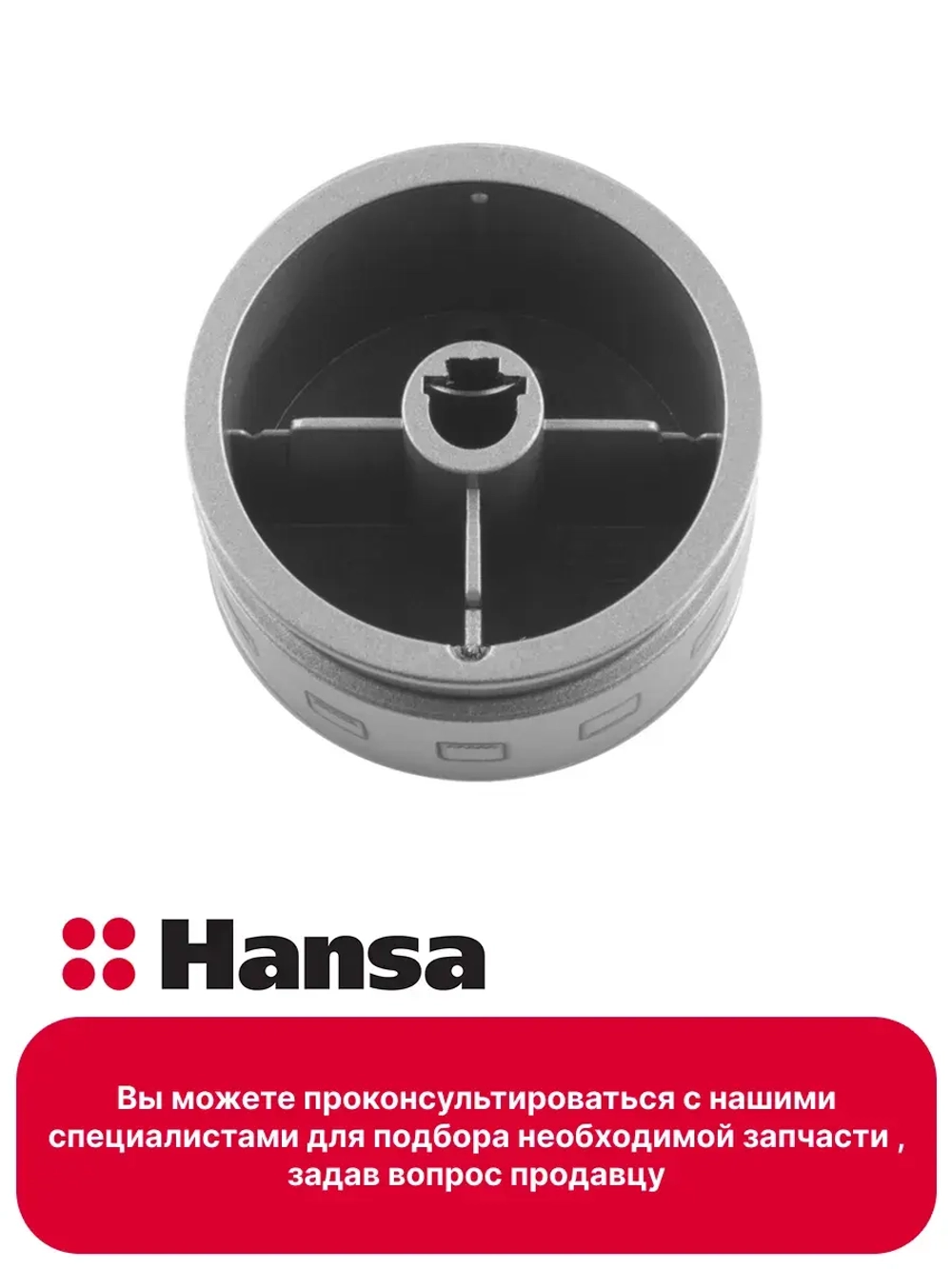 ручка переключения 9070247 Hansa