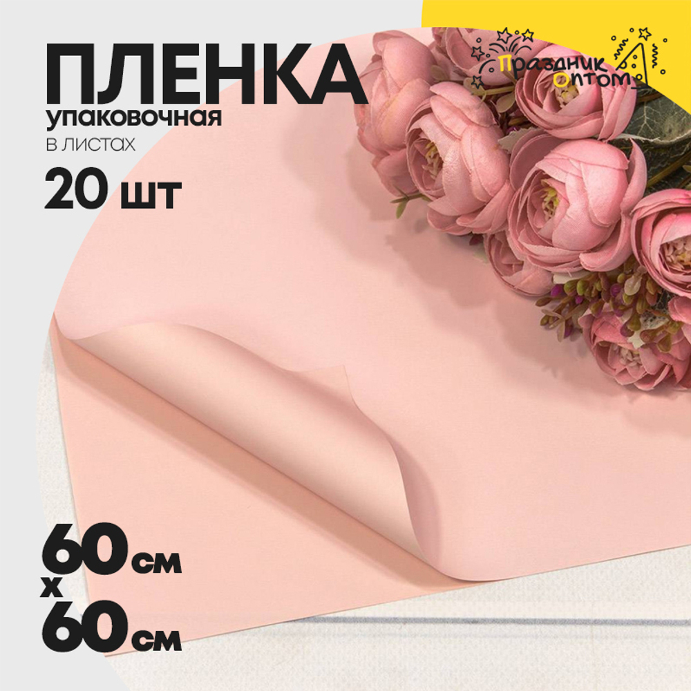 Пленка В листах 20 шт 60 х 60 см "Корейская" Розовый-4031 (Розовый)