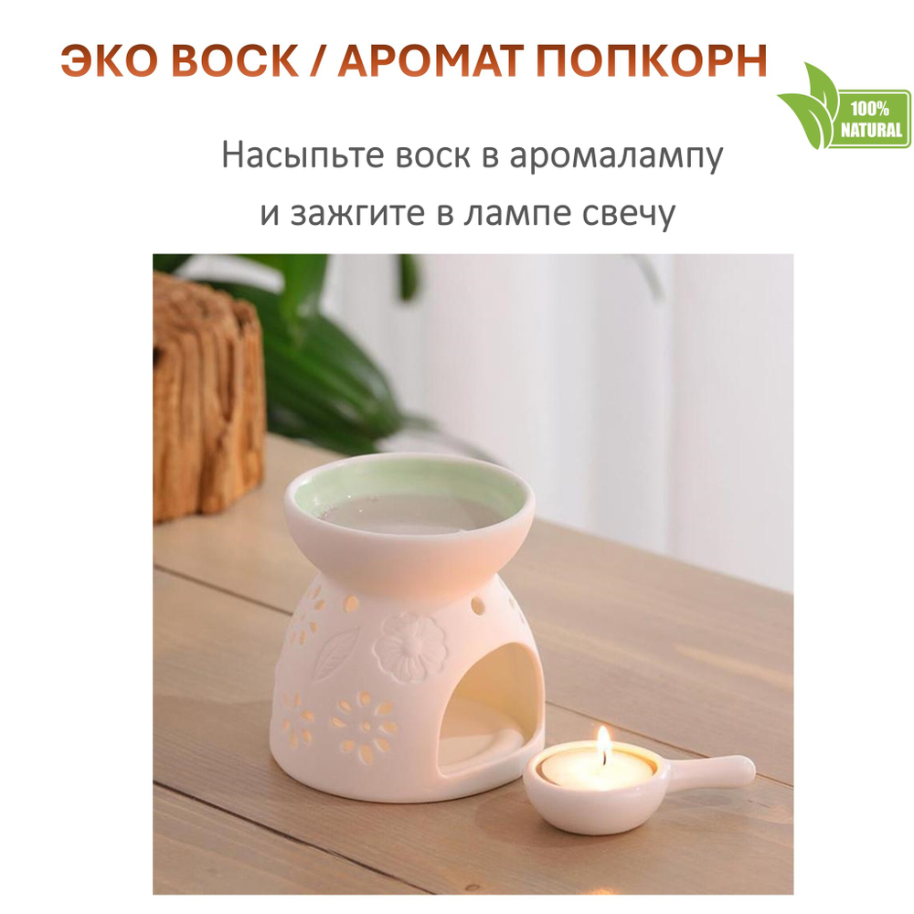 Воск ароматический, ПОПКОРН, насыпной в гранулах с фитилем / свеча в гранулах