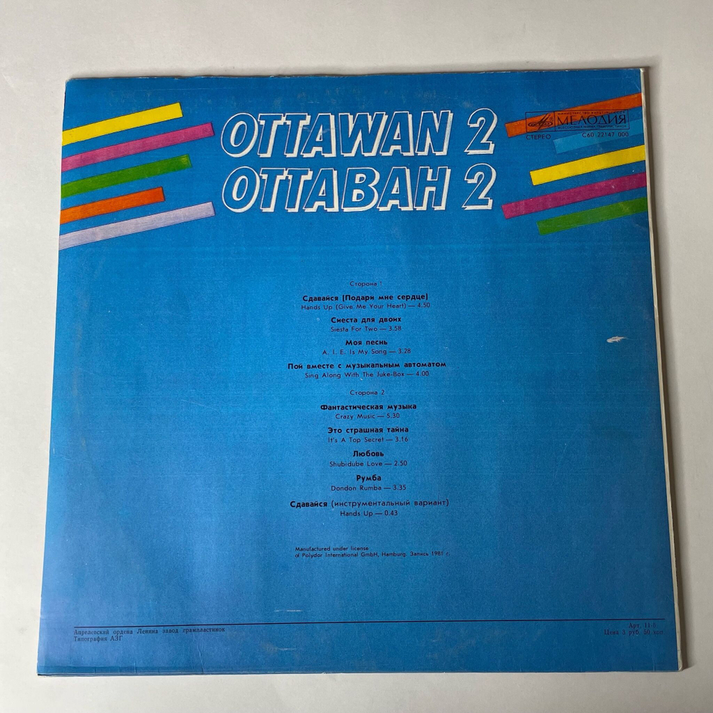 Винтажная виниловая пластинка LP Ottawan 2 (СССР 1985) Hands Up