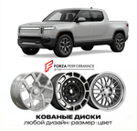 КОВАНЫЕ ДИСКИ для Rivian R1T I Рестайлинг 2024-2026 Rivian