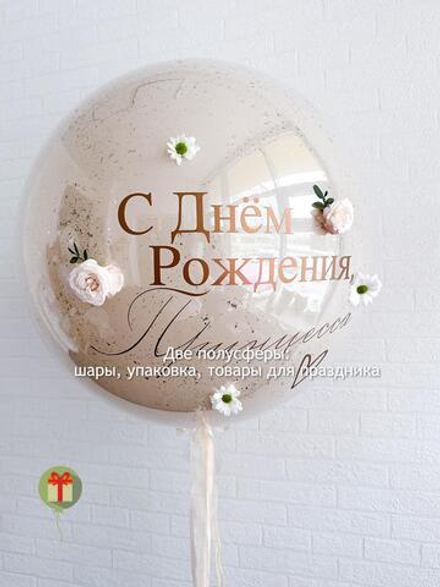Сфера дабл бабл Цветочная