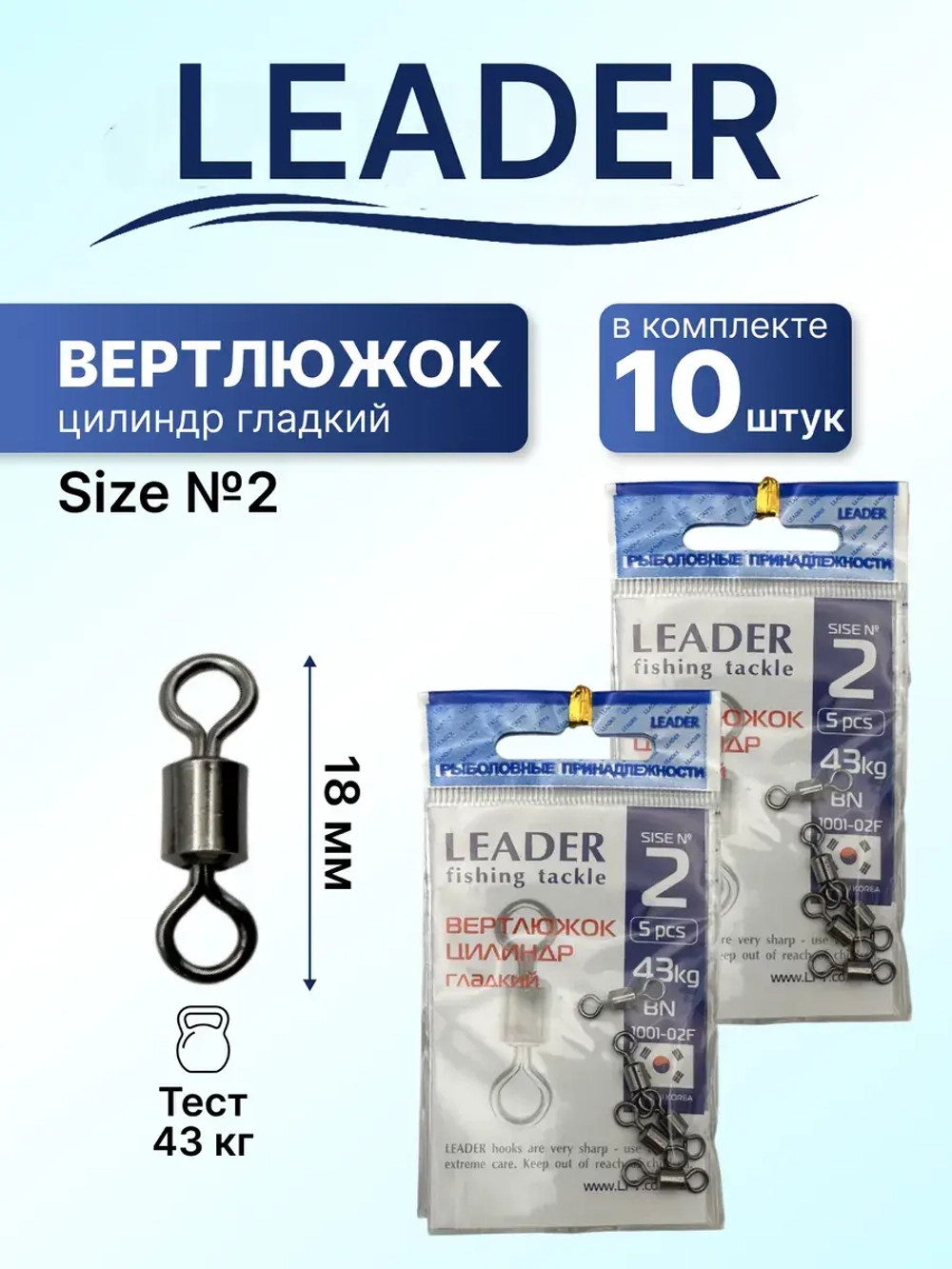 Вертлюг Leader цилиндр гладкий №2 (43кг), (упак.5шт)
