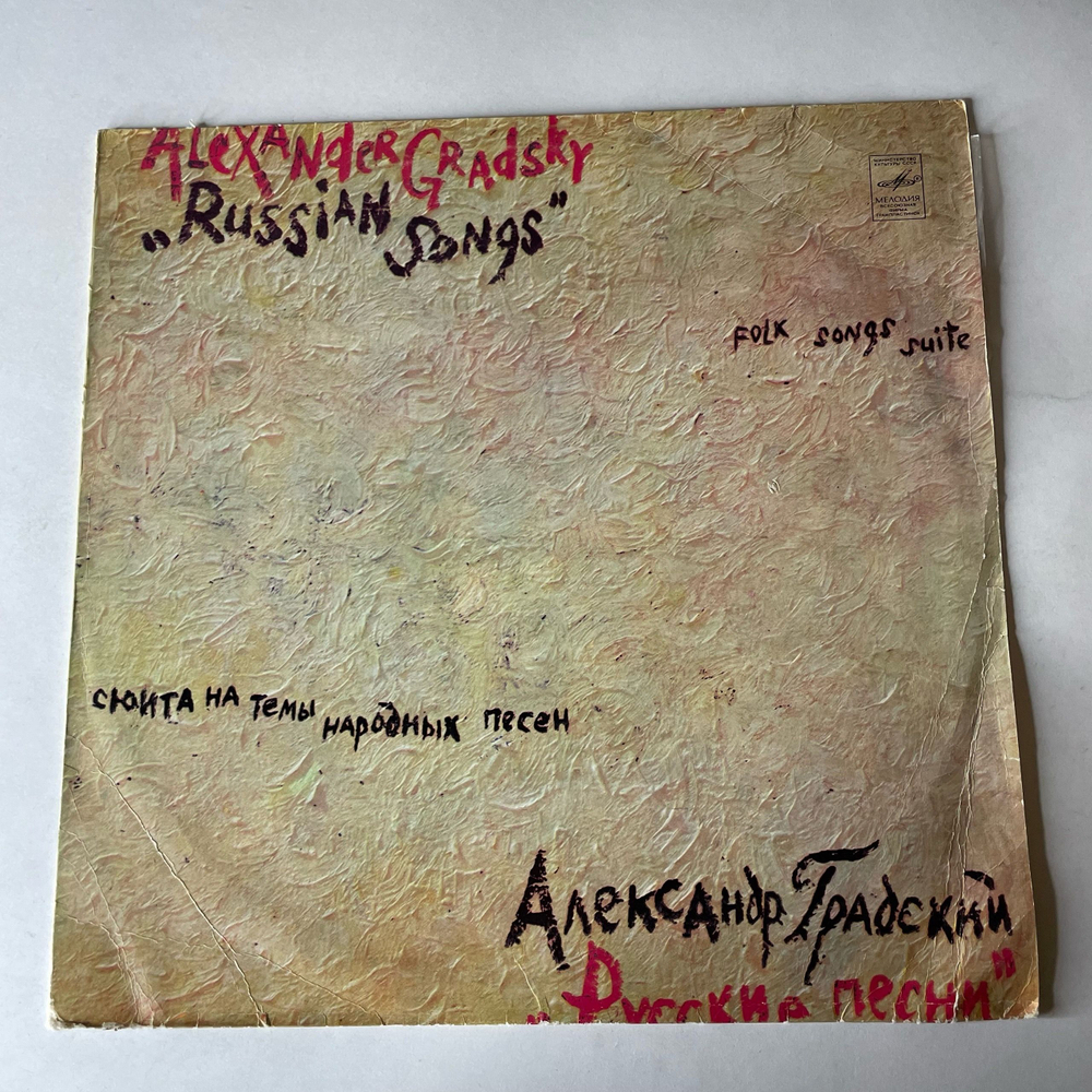 Винтажная виниловая пластинка LP Александр Градский, Русские Песни (СССР 1981)