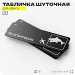 Табличка прикол на дверь для офиса "Бухгалтерия", шуточная в комнату, смешная в кабинет, прикольная для дома, юмор для коллеги, 30х10 см, Айдентика Технолоджи