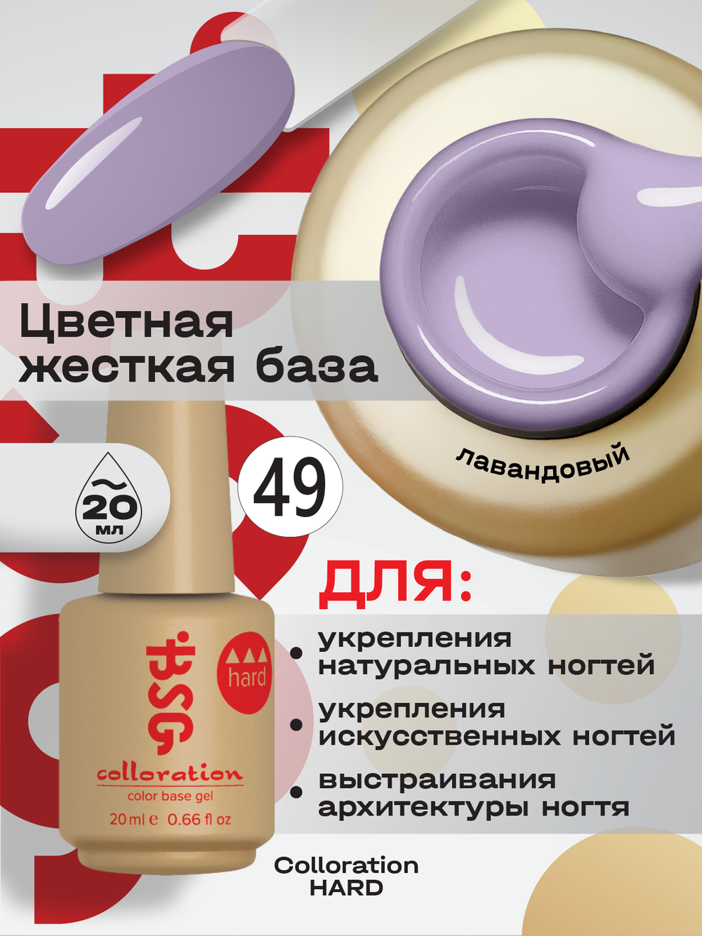 BSG Цветная жесткая база Colloration Hard №49 (20 мл)