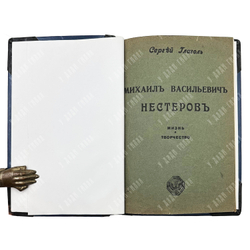 Глагол С. Нестеров М. В. Жизнь и творчество. Серия «Русские художники: собрание иллюстрированных монографий», выпуск 5. — М.: И. Кнебель, 1914.