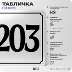 Адресная табличка с номером дома 203, на фасад и забор, белая, Айдентика Технолоджи