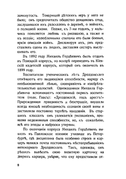 Дневник | М. Г. Дроздовский