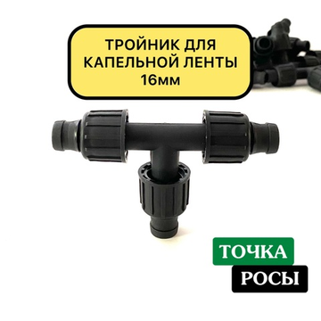 Тройник для капельной ленты 16мм