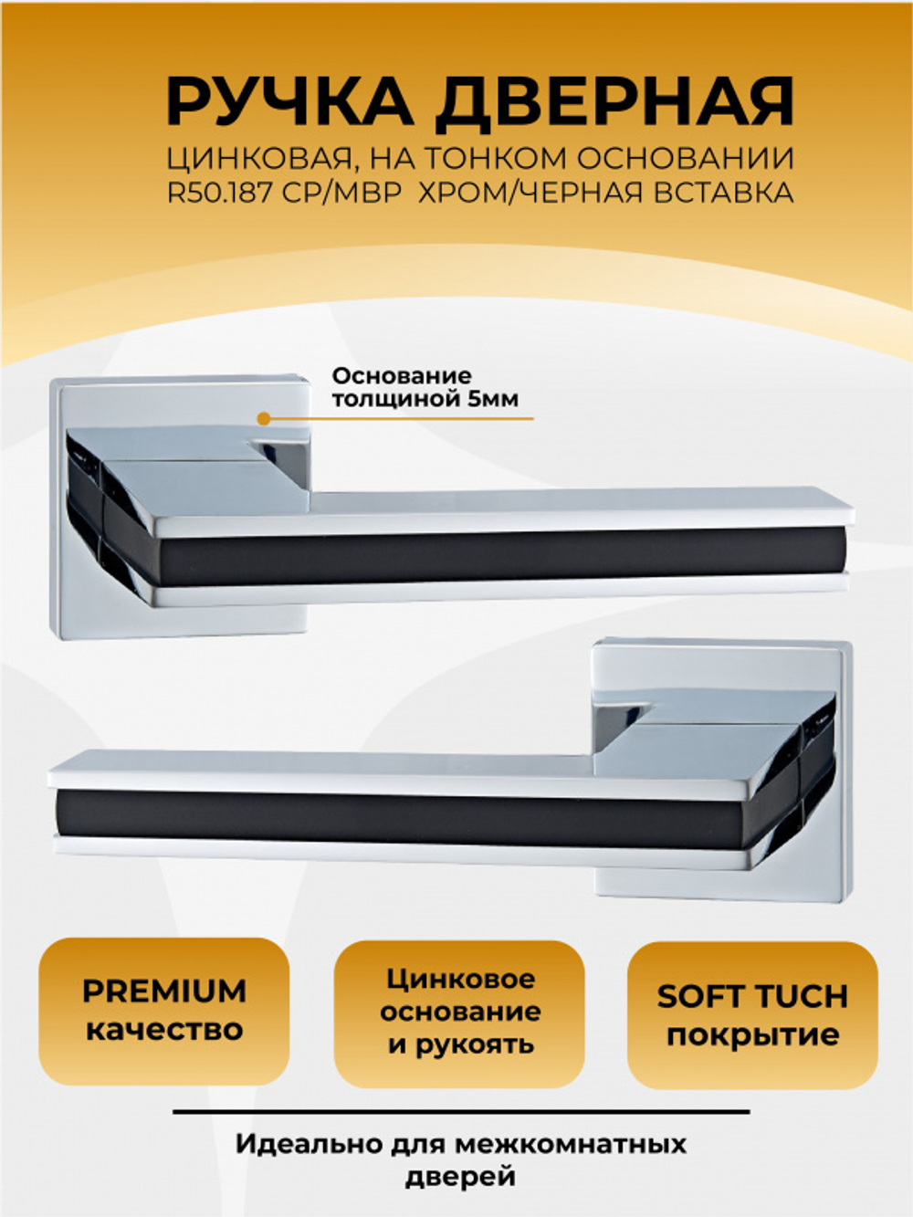 Ручка цинковая на тонком квадратном основании ABRISS R50.187 CP/BL (Хром/Черная вставка)