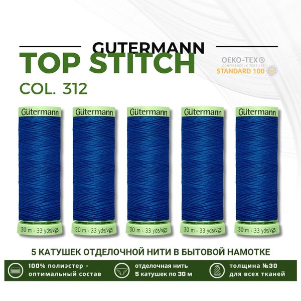 Нитки отделочные Gutermann Top Stitch 30 (30 метров), 5 кат. | 312 св.синий