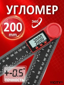 YICITY Линейка, транспортир, Угломер, два в одном, 200 мм