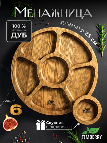 Менажница деревянная круглая 25 см