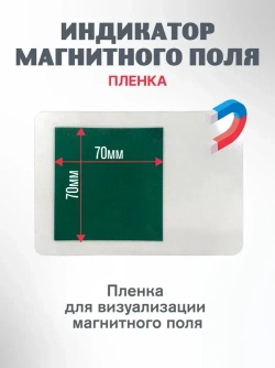 Детектор магнитного поля лист 7х7 см
