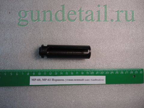 Поршень утяжеленный МР60, МР61