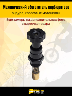 Механический обогатитель карбюратора для мотоциклов эндуро и кросс-класса