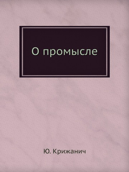 О промысле | Ю. Крижанич