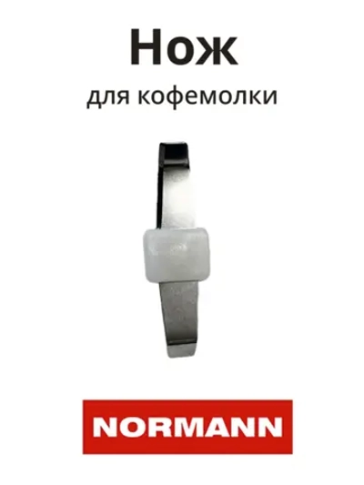 Нож кофемолки ACG-221/222 LH-711-04