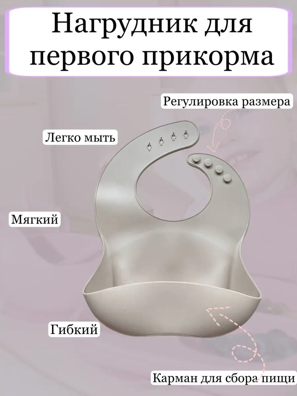 Нагрудник силиконовый
