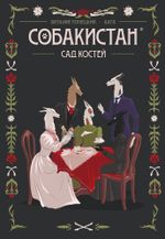 Комикс Собакистан. Сад костей (Твердый переплет)