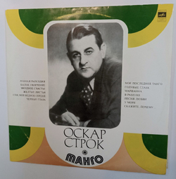 Винтажная виниловая пластинка Оскар Строк Танго (СССР 1973)