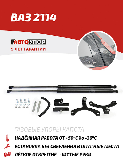 Упоры капота для ВАЗ 2114 2001-2013, 2 шт., ULA211011