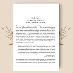 Детские и домашние сказки, в 2-х томах. Якоб и Вильгельм Гримм