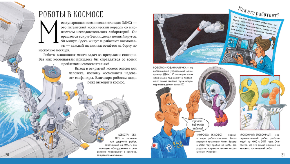 Удивительные энциклопедии. Роботы уже здесь. Просто о робототехнике