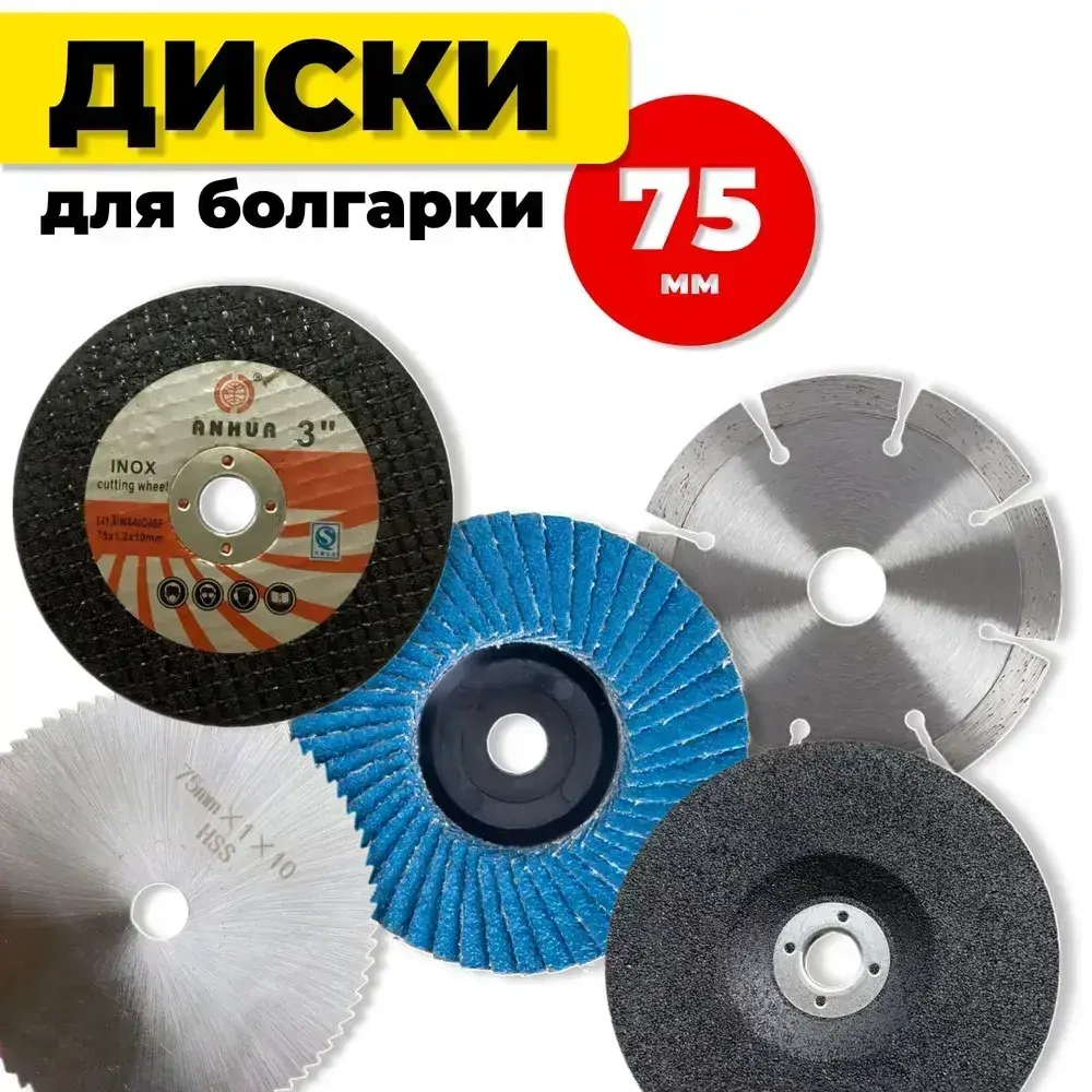 Диски 76мм для мини ушм