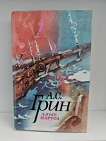 Алые паруса. Блистающий мир. Бегущая по волнам