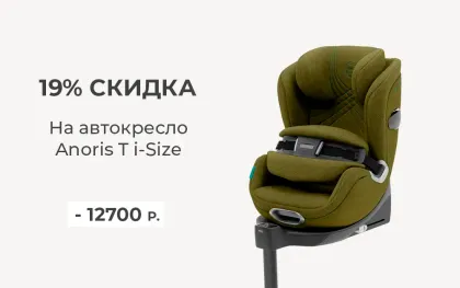 Скидка 19% на автокресло Cybex Anoris T i-Sizes
