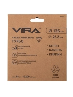 Чашка алмазная ТУРБО ECO 125 мм VIRA