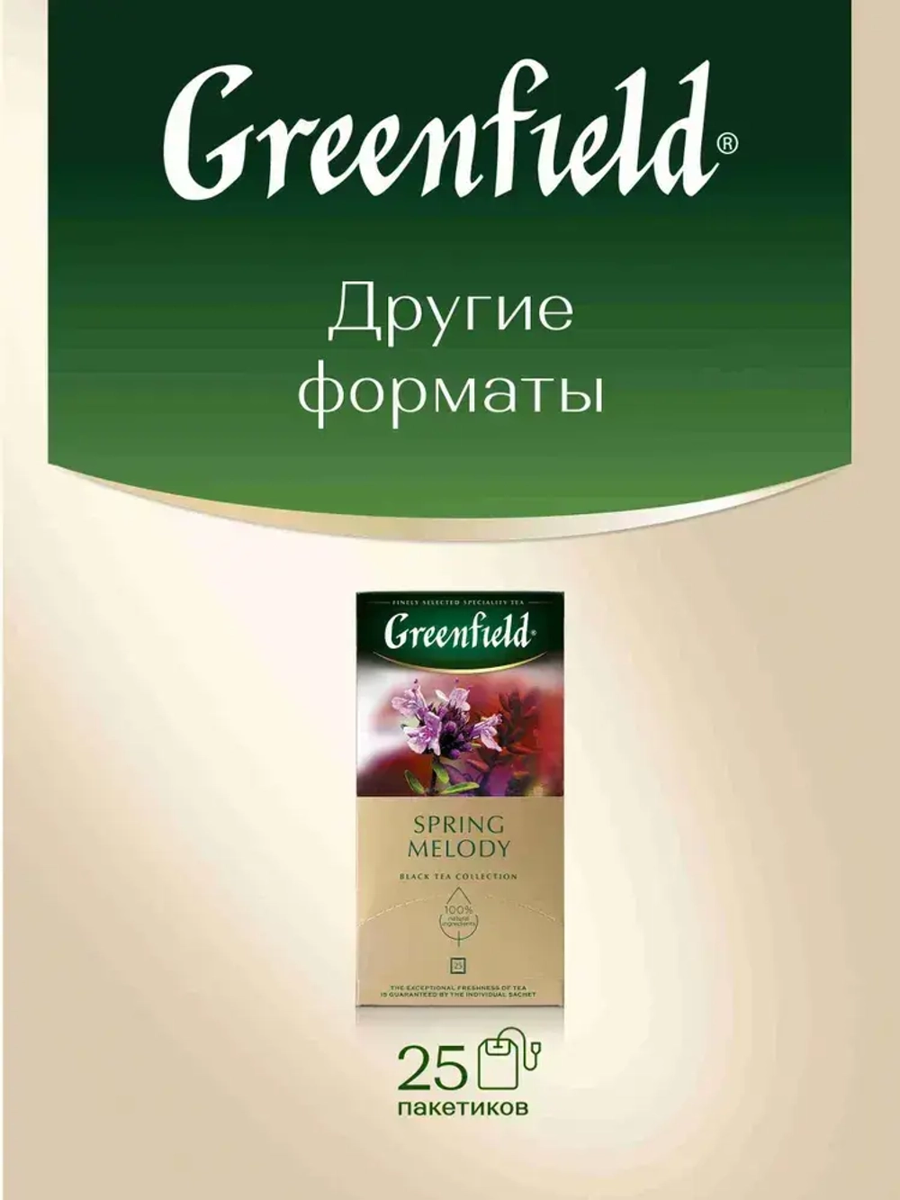 Чай в пакетиках чёрный Greenfield Spring Melody, 100 шт