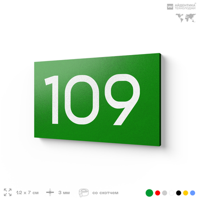 Номер на дверь квартиры 109, табличка на дверь для офиса, кабинета, аудитории, склада, зеленая 120х70 мм, Айдентика Технолоджи