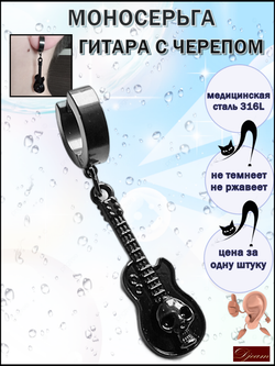 Серьга (1 шт) "Гитара с черепом" для пирсинга уха. Медсталь