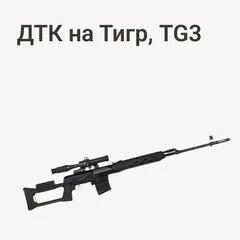 ДТК на ТИГР, TG3