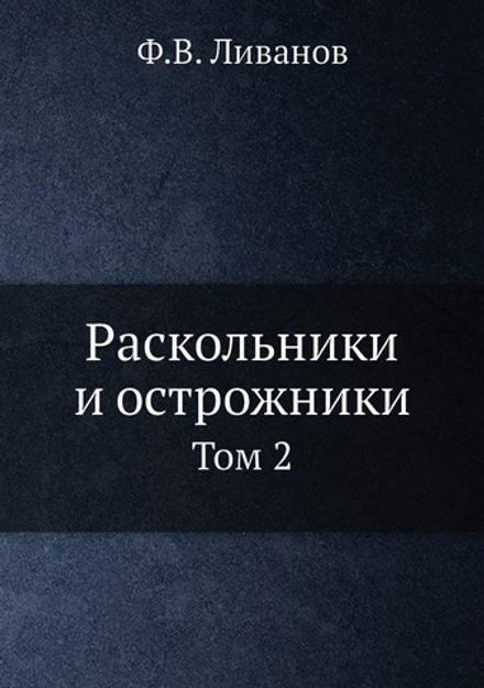 Раскольники и острожники. Том 2 | Ф.В. Ливанов