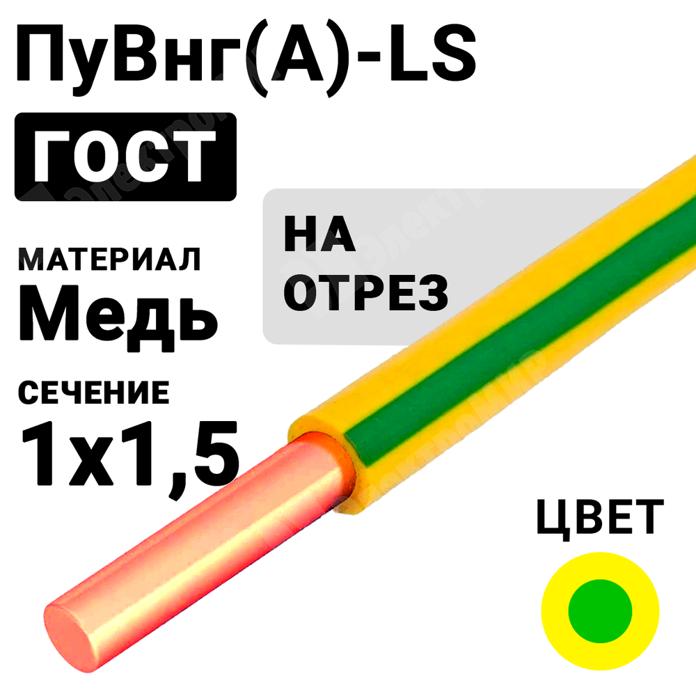 Провод монтажный ПуВнг(А)-LS 1х1,5 450/750В ТУ 16-705.502-2011 (ГОСТ 31947-2012) ПуВнг(А)-LS 1х1,5 ж/з Кабель ГОСТ