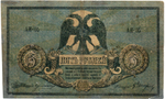 5 рублей 1918 год. Ростов-на-Дону. AИ-05