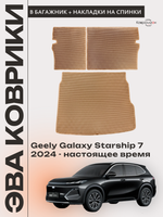 Коврик ЭВА в багажник с накладками на задние сидения для Geely Galaxy Starship 7 (24-н.в.)