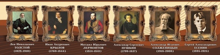 Стенд "Великие писатели и поэты №3"