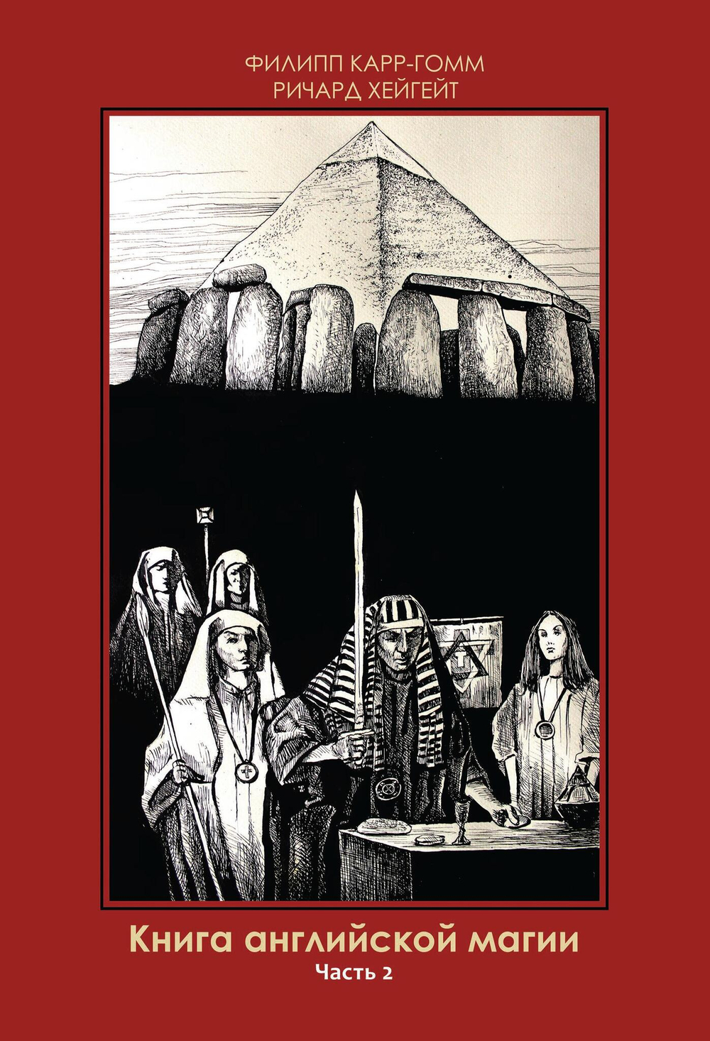 Книга английской магии. 2 Части