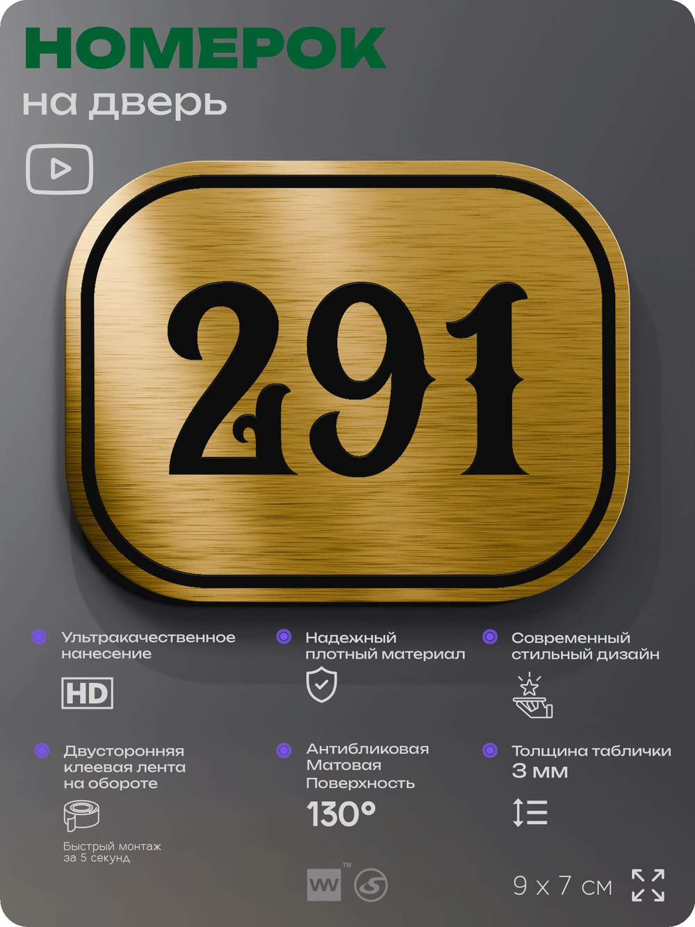 Номерок на дверь квартиры 291, для кабинета, офиса, шильдик 9 х 7 см, золотистый, Айдентика Технолоджи