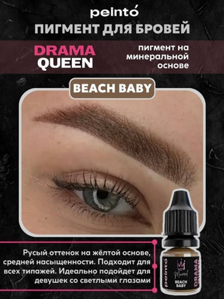 DRAMA QUEEN #1 BEACH BABY (5ml) peinto минерал для бровей